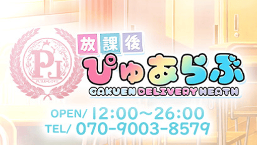 放課後ぴゅあらぶ